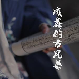 古风歌曲串烧之缘