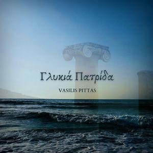 Γλυκιά Πατρίδα