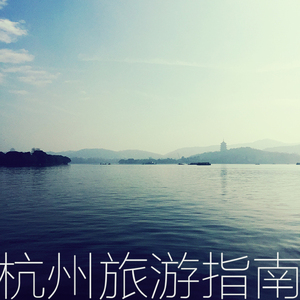 杭州旅游指南