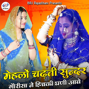 Mehlo Chadhati Sundar Gourisa Ne Hichki Ghani Aave