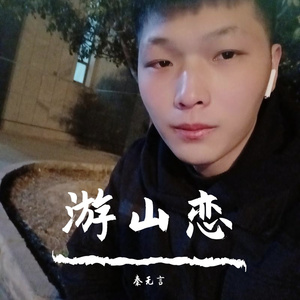 游山恋