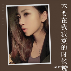 jandy李俊秀-不要在我寂寞的时候说爱我_&jandy李俊秀