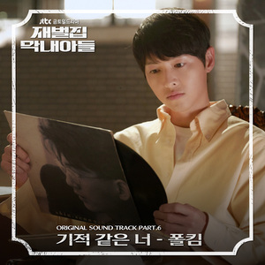 기적 같은 너