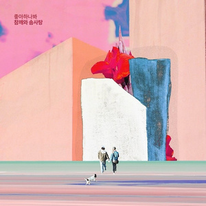 좋아하나봐 (Inst.)