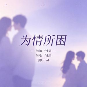 为情所困 (原版)
