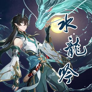 水龙吟