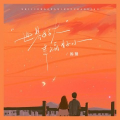 世界好大幸福好小 (DJBanan版)