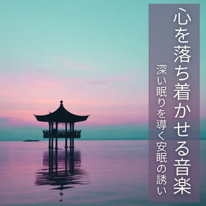 睡眠用ヒーリングミュージック1/fの揺らぎ ゆったりとしたギターの音で爆睡