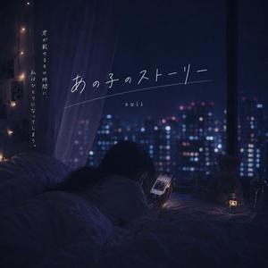 あの子のストーリー