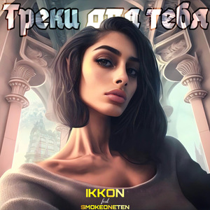 Треки для тебя