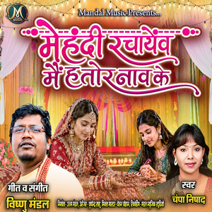 Mehndi Rachayev Mai Ha Tor Naav Ke