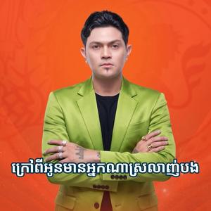 ក្រៅពីអូនមានអ្នកណាស្រលាញ់បង- By ខេមរះ សេរីមន្ត