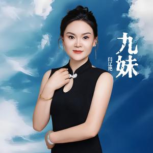 九妹 (Dj阿阳版)