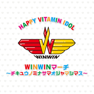 WINWINマーチ ～チキュウノミナサマオジャマシマス～