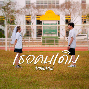 เธอคนเดิม