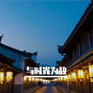 与时光为敌 伴奏