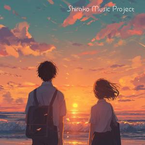 しらこの海で、きみに恋をした。