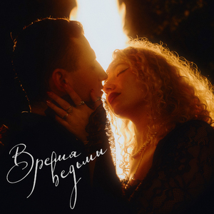 Время Ведьмы