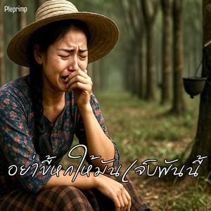 อย่าขี้หกให้มันเจ็บพันนี้