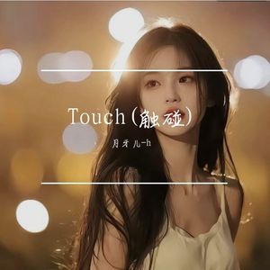 Touch(触碰)