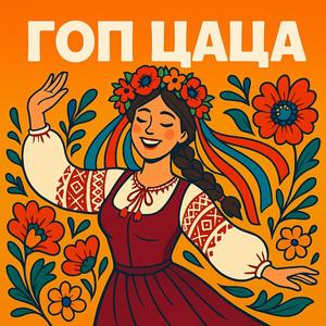 А я чорнява