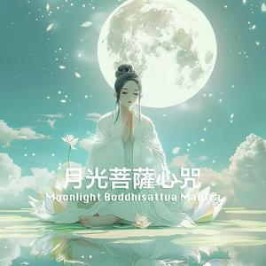 Moonlight Boddhisattva Mantra月光菩薩心咒