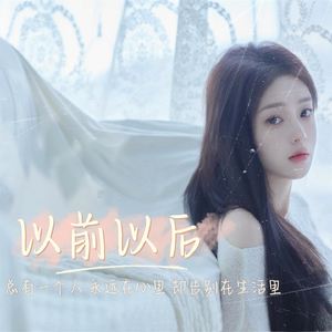以前以后