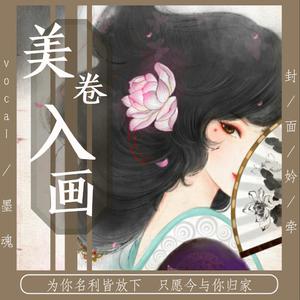 美卷入画