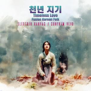 천년 지기 (Timeless Love)