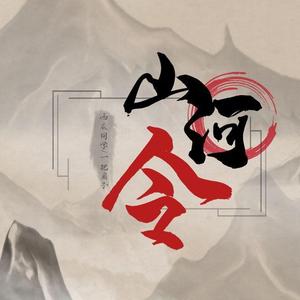 山河令