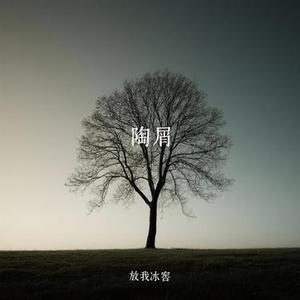 陶屑