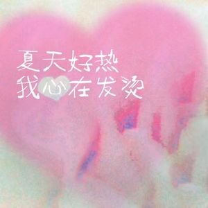 夏天好热我心在发烫