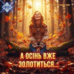 А осінь вже золотиться (Progressive Melodic Tecno)