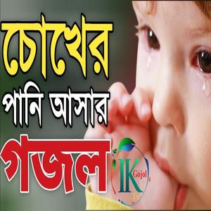 অনেক কষ্টের একটি গজল শুনলে চোখের পানি আটকাতে পারবেন না |New Gojol |কষ্টের গজল |Gojol |বাংলা গজল |গজল