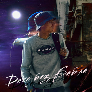 Даже без бабла