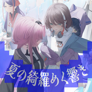 夏の綺羅めく響き ft. 可不
