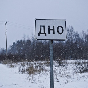 Дно