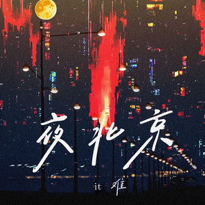 夜北京