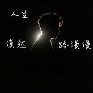 人生路漫漫