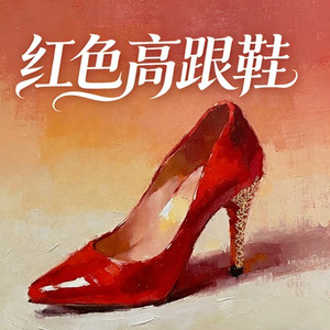 红色高跟鞋 温柔女声ver