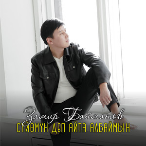 Сүйөмүн деп айта албаймын