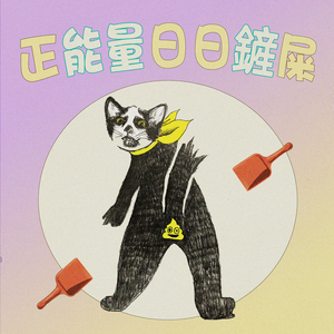 正能量日日鏟屎