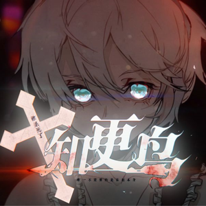 谁杀死了知更鸟(精分双声线×美声)