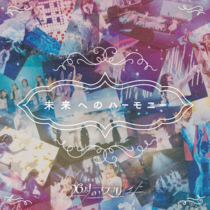 未来へのハーモニー