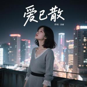 爱已散