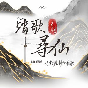 踏歌寻仙——六载拥剑诉长歌（纯歌版） 伴奏