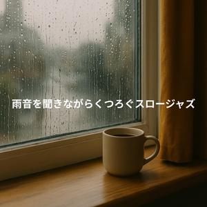 カーテンの向こうに響くコード