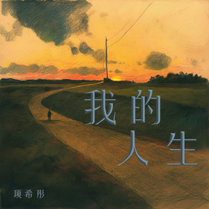 我的人生