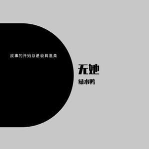 无她 伴奏