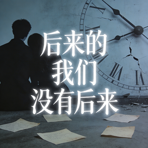 后来的我们没有后来